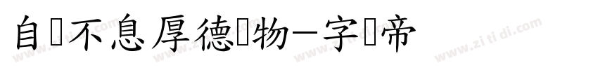 自强不息厚德载物字体转换
