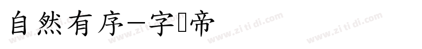 自然有序字体转换