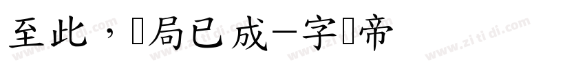 至此，结局已成字体转换