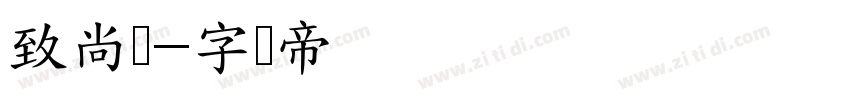 致尚体字体转换
