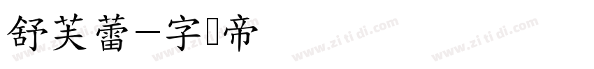 舒芙蕾字体转换