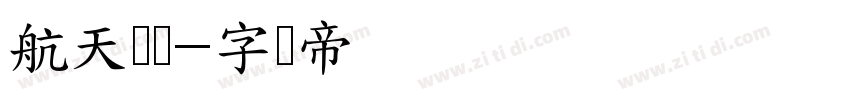 航天筑梦字体转换