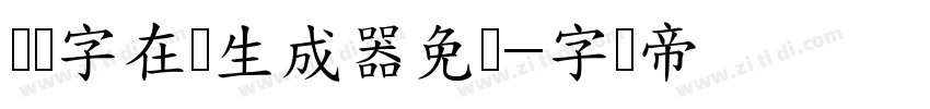 艺术字在线生成器免费字体转换