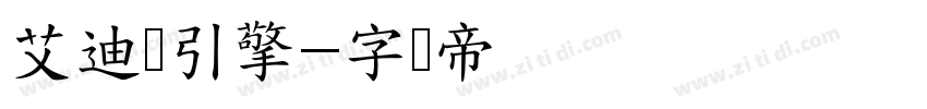 艾迪鹅引擎字体转换