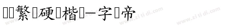 芫荽繁体硬笔楷书字体转换