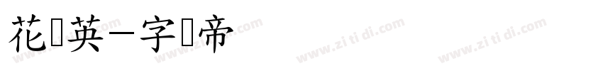 花体英字体转换