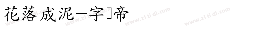 花落成泥字体转换