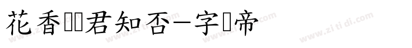 花香满楼君知否字体转换
