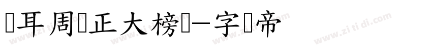 苍耳周珂正大榜书字体转换