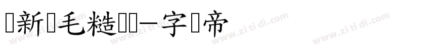 苏新诗毛糙体简字体转换
