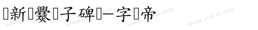 苏新诗爨宝子碑简字体转换