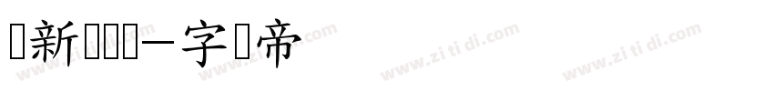 苏新诗艺标字体转换