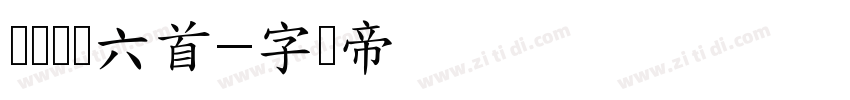 苏轼诗词六首字体转换