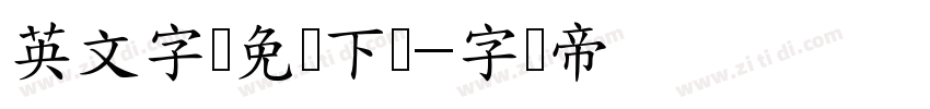 英文字体免费下载字体转换