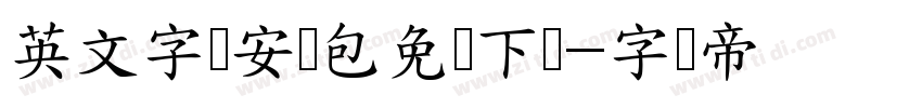 英文字体安装包免费下载字体转换