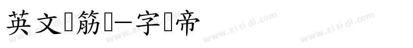 英文连筋体字体转换