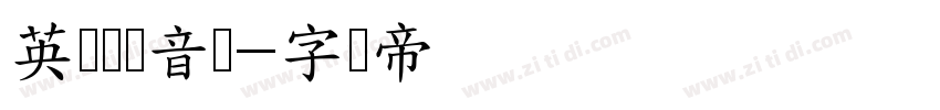 英语国际音标字体转换