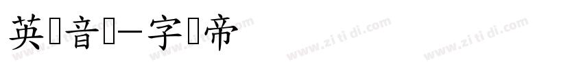 英语音标字体转换