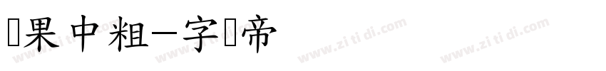 苹果中粗字体转换