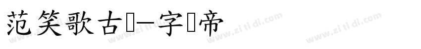 范笑歌古隶字体转换