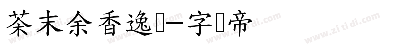 茶末余香逸书字体转换