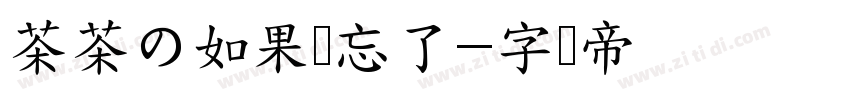 茶茶の如果爱忘了字体转换