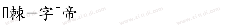 荆棘字体转换