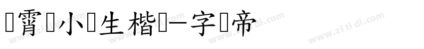 荆霄鹏小学生楷书字体转换