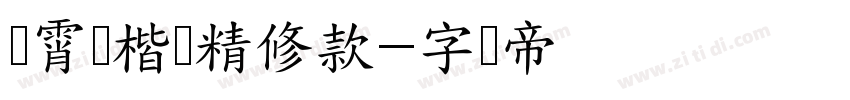 荆霄鹏楷书精修款字体转换