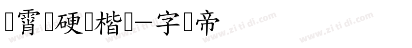 荆霄鹏硬笔楷书字体转换