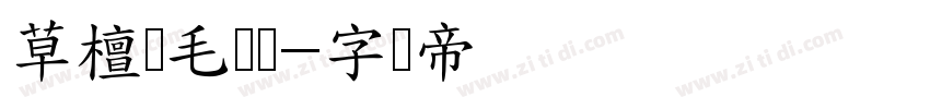 草檀斋毛泽东字体转换
