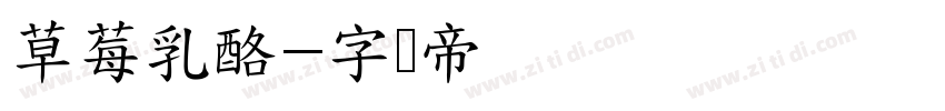 草莓乳酪字体转换