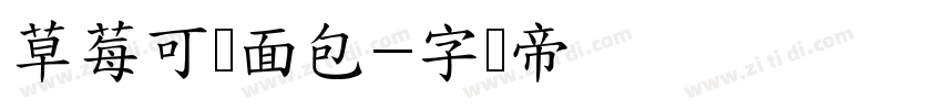 草莓可颂面包字体转换