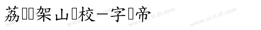 荔园笔架山学校字体转换
