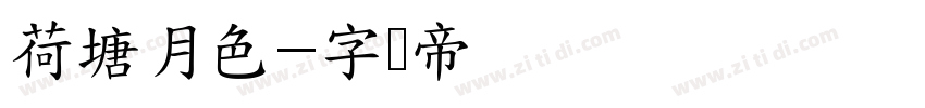 荷塘月色字体转换
