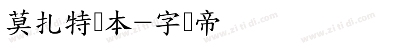 莫扎特剧本字体转换