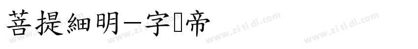 菩提細明字体转换