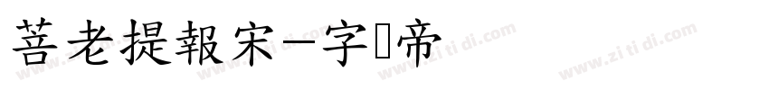 菩老提報宋字体转换