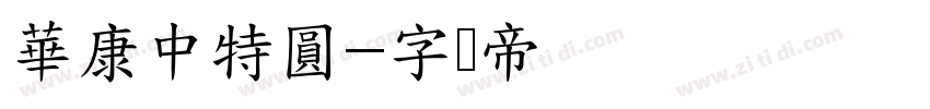 華康中特圓字体转换