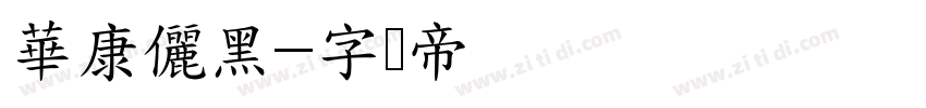 華康儷黑字体转换