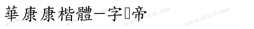 華康康楷體字体转换