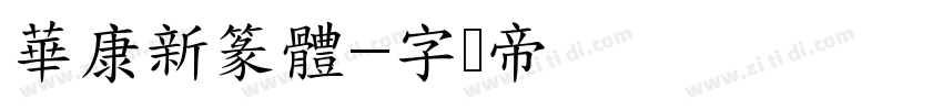 華康新篆體字体转换