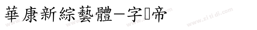 華康新綜藝體字体转换