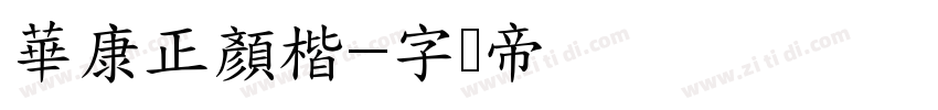 華康正顏楷字体转换