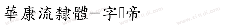 華康流隸體字体转换
