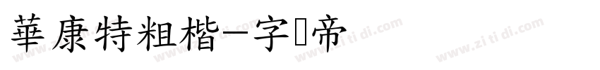 華康特粗楷字体转换