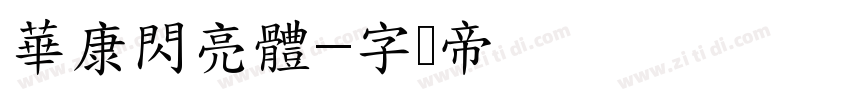 華康閃亮體字体转换