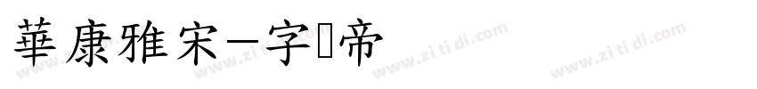 華康雅宋字体转换