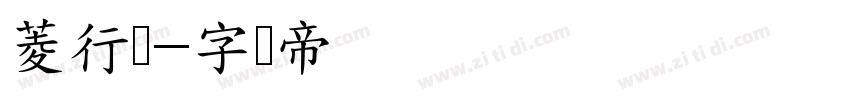 菱行体字体转换