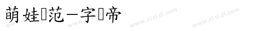 萌娃规范字体转换
